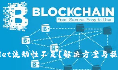 TPWallet流动性不足？解决方案与操作指南