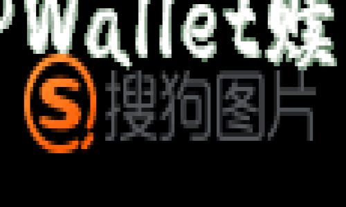 如何解决TPWallet赎回失败问题