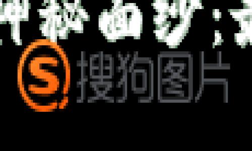 揭开加密货币投资的神秘面纱：最全面的投资套路解析