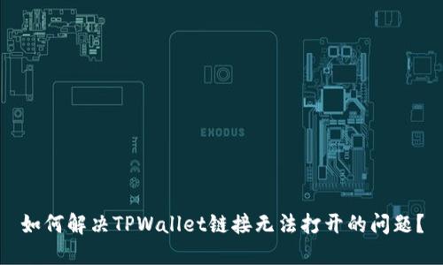 如何解决TPWallet链接无法打开的问题？