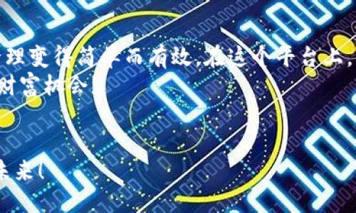 TPWallet如何高效管理多个钱包?
TPWallet, 多钱包管理, 数字资产安全/guanjianci

引言：数字时代的多钱包管理
在这个数字资产飞速发展的时代，越来越多的人开始关注和使用加密货币，而钱包的管理成为了一个不可忽视的话题。TPWallet，一个功能强大的数字钱包，为用户提供了高效管理多个钱包的解决方案。通过TPWallet，用户不仅可以轻松管理自己的资产，还能更好地保护各类数字货币的安全。多么令人振奋的创新啊!

TPWallet的选用理由
TPWallet并非一款普通的钱包应用，它的设计初衷是为了让用户在复杂的数字资产管理中获得便利。相较于其他钱包，TPWallet具备以下几大优势：
ul
    listrong用户友好的界面：/strongTPWallet提供了的用户界面，便于各类用户迅速上手，不必担心技术门槛。/li
    listrong多币种支持：/strong支持多种主流加密货币和Token，满足用户的多样化需求。/li
    listrong强大的安全性：/strong数据加密和私钥管理确保用户资产的安全，让人十分安心。/li
    listrong社区与支持：/strong庞大的用户群体与活跃的社区，为用户提供持续的技术支持和经验分享。/li
/ul
这些特性让TPWallet成为了众多用户管理多个钱包的首选平台。

如何设置多个钱包
在TPWallet中管理多个钱包其实非常简单。首先，安装并打开TPWallet应用，在用户界面上，您会看到一个“添加钱包”的选项。点击它，您可以选择创建新钱包或导入已有钱包。这一过程中心非常简单，且界面直观。创建设备的时候，务必记好钱包的助记词，因为这将是您恢复钱包不可或缺的凭证。多么重要的信息啊!

导入已有钱包的详细步骤
如果您已经有其他钱包，并希望将其加入TPWallet，您可以通过以下步骤完成：
ol
    li打开TPWallet，点击“添加钱包”。/li
    li选择“导入钱包”选项。/li
    li输入您的助记词或私钥，点击确认。/li
    li完成后，系统会提示您成功导入。/li
/ol
这一过程，让不熟悉技术的用户也能轻松完成。

管理多个钱包的便捷方式
一旦您拥有多个钱包，TPWallet提供了一系列功能以管理这些钱包，以下是一些实用的管理技巧：
ul
    listrong分类管理：/strong根据不同用途给钱包命名，例如“日常消费”、“投资”、“储蓄”等，方便用户快速找到目标钱包。/li
    listrong资产监控：/strongTPWallet具备实时资产监控功能，帮助用户随时掌握各钱包的资产状况。/li
    listrong定期备份：/strong定期对钱包进行备份，可以降低资产丢失的风险，确保资产安全。/li
/ul
通过这些管理技巧，用户可以更高效地处理自己的数字资产，绝对是简单明了而又相当现实的建议!

安全措施：保护您的钱包
在管理多个钱包时，安全性始终是重中之重。TPWallet提供了多种安全措施来保护用户的资产。例如：
ul
    listrong多重身份验证：/strong每次交易或敏感操作时，可以设置额外的身份验证步骤，保障资金安全。/li
    listrong冷钱包支持：/strong建议用户在投资较大金额时，可以选择将一部分资产存入冷钱包，减少被黑客攻击的风险。/li
    listrong定期审计：/strongTPWallet会不定期进行安全审计，确保系统的安全性和稳定性。/li
/ul
这些安全措施的设计充分展现了TPWallet团队对用户资产安全的重视，多么令人敬佩的决策!

社区交流与支持的力量
除了上述的功能与特性，TPWallet还拥有一个活跃的用户社区。在这里，用户们可以分享使用心得、交流投资策略以及提供技术支持。这种社区的力量让每一个TPWallet的用户都不再孤单，多么温暖的支持啊!
如果您在使用TPWallet中遇到问题，随时可以在社区发帖求助，或者直接联系TPWallet团队的客服，迅速解决问题。这样的一种互动氛围，反映了TPWallet对用户体验的重视。

总结：高效管理数字资产，尽在TPWallet
在加密货币的世界中，管理好多个钱包是每一位投资者都亟需掌握的技能。TPWallet以其用户友好性、安全性及强大的社区支持，使得钱包管理变得简单而有效。在这个平台上，用户不仅可以轻松掌控自己的数字资产，也可以享受到愉悦的使用体验。多么令人心动的选择啊!
通过上述内容，我们希望能帮助你更好地理解TPWallet的使用方法和管理策略，让你在这个新兴的数字经济时代中畅游无阻，抓住属于你的财富机会!

最后的感言
选择TPWallet管理多个钱包，选择安全、便捷、高效的数字资产管理方式。愿每一位用户都能在这个充满机遇的时代中，抓住属于自己的辉煌未来！