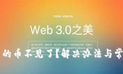 TPWallet中的币不见了？解决办法与常见问题解析