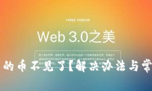 TPWallet中的币不见了？解决办法与常见问题解析