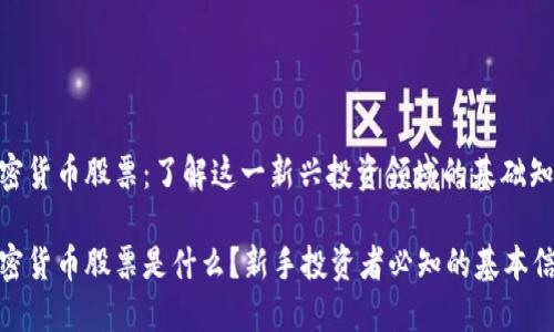 加密货币股票：了解这一新兴投资领域的基础知识

加密货币股票是什么？新手投资者必知的基本信息