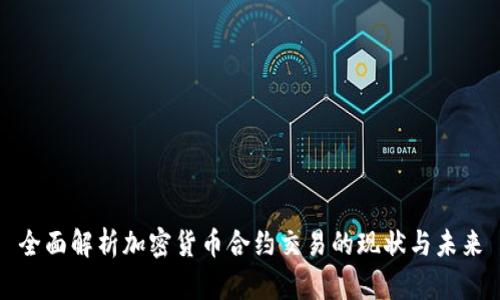 全面解析加密货币合约交易的现状与未来