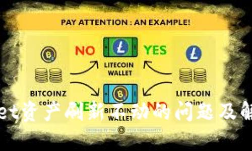 TPWallet资产刷新不动的问题及解决方案