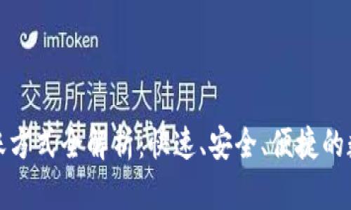 加密货币转账方式全解析：快速、安全、便捷的数字资产转移