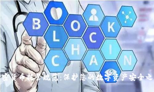 加密货币托管规范：保护您的数字资产安全之路