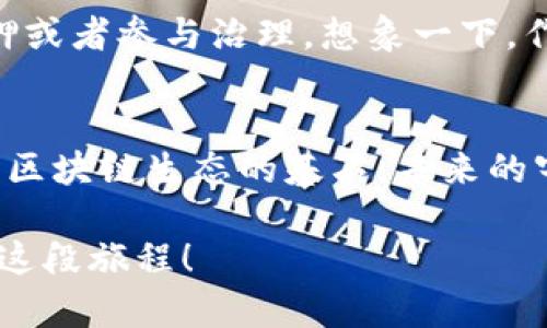 baioti探索宇宙币：揭开加密货币的新篇章/baioti  
加密货币, 宇宙币, 数字资产/guanjianci  

一、引言：加密货币的崛起  
在当今数字经济飞速发展的背景下，加密货币已不再是一个陌生的概念！这些数字资产不仅在金融领域引起了极大的关注，也影响着我们生活的方方面面。特别是随着技术的不断进步，各种新型的加密货币如雨后春笋般出现在市场上，今天我们将重点探讨一种新兴的数字货币——宇宙币（Cosmos Coin）。  

二、宇宙币的基本概念  
宇宙币，顾名思义，意味着它与广袤的宇宙息息相关。它是一种基础设施型的加密货币，旨在通过区块链技术连接不同的区块链网络，促进它们之间的互操作性。这一构思是多么大胆啊！宇宙币不仅仅是一个单一的货币，而是一个生态系统，允许不同区块链之间彼此交流，完美地实现了资源和信息的共享。  

三、宇宙币的技术架构  
在技术上，宇宙币基于“区块链互联网”的理念。它使用了一种称为“区块链证明”（Proof of Stake，PoS）的共识机制。不同于传统的“工作量证明”（Proof of Work，PoW），PoS机制使用持币者的持币量和持币时间来确认交易，既提高了交易效率，也降低了能耗。这种创新的设计无疑是多么令人振奋！  

四、宇宙币的独特优势  
1. **灵活性与互操作性**  
宇宙币的设计允许不同的区块链相互连接与合作，使各链的生态系统能够实现无缝对接。想象一下，假如你在某个链上交易NFT（非同质化代币），而另一方面你又希望将一部分资产转移到另一个链上，那么宇宙币能够轻松满足这一需求！  

2. **生态构建与社区支持**  
宇宙币致力于建设一个强大的开发者社区。它不仅提供完善的技术支持和开发工具，还有一系列的激励机制来鼓励更多的人参与到这个生态中。社区的力量是无穷无尽的，我们每一个人都可以在这一过程中贡献自己的智慧和力量！  

3. **安全性与去中心化**  
宇宙币的设计注重安全性，交易记录在区块链上永久保存，且无法轻易篡改。在当下这个信息安全风险日益增加的时代，宇宙币能够为用户提供更高的安全保障。每一笔交易都如同星空中的恒星闪烁，璀璨而真实！  

五、宇宙币的市场前景  
虽然宇宙币在相对小众的情况下启动，但它所提供的创新解决方案和充满潜力的市场前景，吸引了越来越多的业内关注。尤其是在金融科技（Fintech）不断发展的潮流中，宇宙币将扮演着重要的角色！  

许多分析师认为，随着时间的推移，宇宙币的市场价值将会显著提升！它的独特性和对未来区块链发展的重要性，将使其在众多加密货币中脱颖而出。或许未来的某一天，宇宙币将成为全球数字经济的新标杆！  

六、投资宇宙币需谨慎  
虽然宇宙币带来了许多机遇，但同时也伴随着风险！投资者需要充分研究市场和项目背景，不可盲目跟风。自相信数据与分析，做出明智的投资决策！  

在加密货币市场，波动是常态。我们应具备承受风险的心理准备，时刻关注市场动态，才能找到确切的投资机会。提醒大家，切勿投机取巧！  

七、如何参与宇宙币的生态  
想要参与宇宙币的生态系统，首先要拥有一些宇宙币。这可以通过各大交易平台进行购买。在获得宇宙币后，用户可以选择将其用于交易、质押或者参与治理。想象一下，作为宇宙币社区的一份子，你不仅可以参与到决策中，还能够一起为这个生态的建设贡献力量，真是令人振奋的体验！  

八、总结：未来无可限量！  
总而言之，宇宙币的出现标志着加密货币发展的新阶段，注定与未来的数字经济息息相关。它不仅是一种金融工具，更是构建更加互联互通的区块链生态的基石。未来的宇宙币，或许将成为许多人日常生活中不可或缺的一部分。  

在这个瞬息万变的市场中，机遇与挑战并存，唯有不断学习、适应与参与，各位才有可能把握住这一波技术革命的浪潮！宇宙币，期待与你共赴这段旅程！