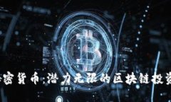 HXEX加密货币：潜力无限的区块链投资新选择