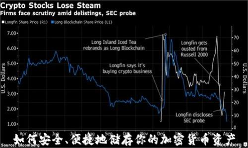 
如何安全、便捷地储存你的加密货币资产