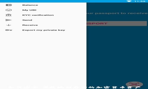 
如何安全、便捷地储存你的加密货币资产