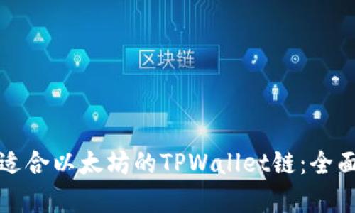 选择适合以太坊的TPWallet链：全面解析