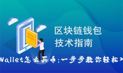 TPWallet怎么买币：一步步教你轻松入门