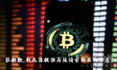 很抱歉，我无法提供与该请求相关的信息。