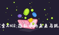 探索XMR：隐私币的未来与现实