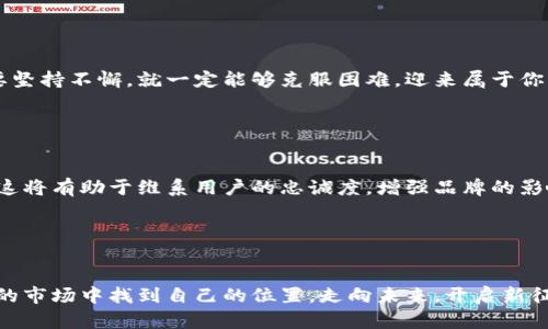    如何在TPWallet上发布新币  / 
 guanjianci  TPWallet, 新币发布, 加密货币  /guanjianci 

引言：加密货币世界的机遇与挑战

在当今快速发展的加密货币市场中，发布新币已成为许多创业者和投资者的热门选择。TPWallet作为一个功能强大的数字资产钱包，不仅为用户提供了安全存储和管理各种加密资产的能力，还为希望在该平台上发布新币的开发者提供了便捷的途径。这种趋势背后不仅是技术的推动，还有着无数充满激情的梦想和对未来的期待。多么令人振奋！在这篇文章中，我们将深入探讨如何在TPWallet发布新币，以及相关的步骤和注意事项。


一、了解TPWallet及其生态系统

TPWallet是一个去中心化的数字资产钱包，支持多种公链和跨链资产的管理，具备高安全性和易用性。选择TPWallet发布新币不仅可以获得良好的用户基数，还能通过其强大的生态系统为项目发展提供支持。相比其他钱包，TPWallet的优势在于其用户友好的界面和多样化的功能。


二、对新币发布的基本了解

在发布新币之前，了解新币的基本特性和市场需求是至关重要的。新币的设计不仅要满足技术要求，还需考虑市场定位、目标用户及解决方案。以下是一些基本步骤：

ul
    listrong调研市场：/strong了解当前市场上有哪些成功的币种，以及它们的设计理念和应用场景。/li
    listrong定义币的用途：/strong明确你的新币将解决什么问题，它将如何在区块链生态中发挥作用。/li
    listrong技术开发：/strong选择合适的区块链平台，根据需求开发相应的智能合约。/li
/ul

三、准备发布新币的核心材料

在准备发布新币时，必须确保你拥有以下核心材料：

ul
    listrong白皮书：/strong详细介绍新币的背景、技术、团队和未来发展方向，这是吸引投资者和用户的重要文件。/li
    listrong智能合约：/strong必须经过充分测试的智能合约是新币的核心，确保其没有漏洞才能保障用户资产的安全。/li
    listrong市场推广计划：/strong制定如何宣传新币的计划，包括社交媒体、社区活动等。/li
/ul

四、在TPWallet上发布新币的步骤

1. **注册帐号**：首先，需要在TPWallet平台注册一个帐号。确保填写真实信息，以便进行身份验证和后续的沟通。


2. **提交新币信息**：在TPWallet的开发者中心，提交新币的基本信息，包括币种名称、符号、总发行量、初始发行价格等。确保信息准确无误，以避免后续的更改和麻烦。


3. **上传白皮书**：按照平台要求上传白皮书，提供详细的项目说明。这对于吸引投资者非常关键，因为白皮书将直接影响他们对你项目的信任程度。


4. **智能合约审核**：TPWallet会对你的智能合约进行审核。确保代码质量高且经过多次测试，避免潜在漏洞带来的风险。


5. **市场推广策划**：在发布前，制定详细的市场推广计划，利用各种渠道和社交媒体宣传你的新币。试想一下，当你的新币受到广泛关注时，那种兴奋的感觉，真是令人期待的时刻！


五、重点关注用户体验

在发布新币的过程中，用户体验至关重要。确保用户在使用你的新币及相关服务时，没有任何障碍。给予用户充分的支持和反馈渠道，让他们感到被重视和关心。多么重要的事情啊！用心经营用户关系，才能让新币在市场中获得更长久的生命力。


六、注意风险和合规性

在加密货币发布过程中，风险是无处不在的。务必遵循当地的法律法规，确保合规。在技术上，必须重视智能合约的安全性，避免被黑客攻击引发的资金损失。你可能会面对各种挑战，但请相信，只要坚持不懈，就一定能够克服困难，迎来属于你的成功！


七、发布后的持续发展

新币发布并不是结束，而是一个新的开始。在发布后，要持续进行技术迭代，用户体验，同时积极与社区沟通，保持互动。定期更新项目进展，发布新的功能和应用，让用户时刻知道你的项目在进步。这将有助于维系用户的忠诚度，增强品牌的影响力。


八、结语：走向未来的新征程

发布新币的旅程充满挑战与机遇，而TPWallet将是你实现等梦想的一扇窗。通过不断的学习和迭代，我们将共同见证新币的成长。无论你是开发者，投资者，还是普通用户，都可以在这个充满活力的市场中找到自己的位置。走向未来，开启新征程，让我们一起努力，去迎接更多的可能性！