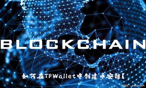 如何在TPWallet中创建币安链？
