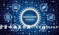 数字加密货币的英文是 ＂Cryptocurrency＂。