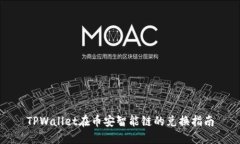 TPWallet在币安智能链的兑换指南