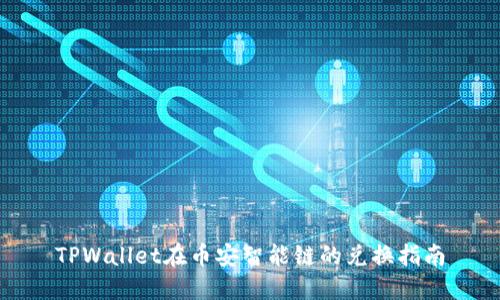 TPWallet在币安智能链的兑换指南