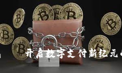  UPAY钱包——开启数字支付新纪元的神奇之旅