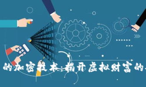 数字货币的加密技术：揭开虚拟财富的安全面纱