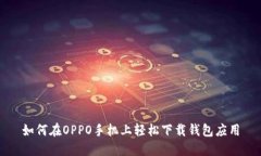 如何在OPPO手机上轻松下载钱包应用