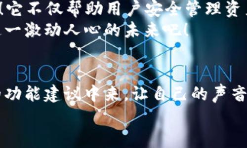 火币钱包 tpwallet：安全便捷的数字资产管理工具  
火币, 钱包, 数字资产/guanjianci

引言：数字资产新时代的到来
在当今这个数字化飞速发展的时代，数字资产已经悄然走入了我们的生活。无论是比特币、以太坊，还是其他各种新兴的数字货币，它们不仅改变了我们对金融的认识，甚至正在重塑全球经济的格局。作为数字资产管理的重要工具，钱包的选择显得尤为重要。火币钱包，即tpwallet，为用户提供了安全便捷的资产管理服务，值得我们深入探讨。

火币钱包的基本概述
火币钱包，作为由火币集团推出的一款数字资产钱包，旨在为全球用户提供安全、便捷的数字货币管理体验。tpwallet不仅支持多种主流数字货币的存储、转账与交易，更是在用户体验、资产安全等方面有着卓越的表现。它的出现，不仅是火币对市场需求的积极响应，更是对用户信任的承诺！

安全性：用户的首要考虑
在数字资产的世界中，安全问题始终是一个不可忽视的重要议题。tpwallet采取了多层次的安全防护措施，确保用户的数字资产不会遭受到各种网络攻击与盗窃。
首先，tpwallet采用了行业领先的加密技术，保障用户数据和资产的安全。此外，钱包还支持多重身份认证，以增加用户账户的安全性！这对于渴望拥有高安全性保障的用户而言，不啻为一剂强心针。

便捷性：用户体验的重要保障
我们都知道，简单、直观的界面设计能够有效提升用户体验。tpwallet基于用户的使用习惯，进行了细致入微的界面设计，确保了每一个操作都能够轻松完成。无论是查看资产余额，还是进行转账交易，用户都能在短时间内完成所有操作，节省了宝贵的时间。
此外，tpwallet还特别推出了手机应用程序，用户可以随时随地管理自己的数字资产。想象一下，无论你是在家中，还是在外出途中，只需轻轻一点，所有的数字资产尽在掌握之中，这种便捷的体验令人无比舒心！

多币种支持：丰富的资产配置选择
火币钱包支持多种主流数字货币的存储与交易，如比特币、以太坊、Ripple等，用户可以根据自身的投资策略，自由选择和组合。这种灵活性为用户的投资增添了更多的可能性，帮助他们在不同市场环境中寻找最佳的投资机会。
更重要的是，tpwallet还具备实时价格查询功能，用户能够随时了解市场的动态变化，及时做出决策。这种高效的信息获取方式，让投资变得更加明智与科学，真是让人兴奋不已！

不断更新与社区支持
火币钱包非常注重用户反馈，每一次更新迭代都是对用户声音的回应！随着市场的变化和用户需求的多样化，tpwallet也在不断创新和，提供更符合用户需求的功能。例如，定期添加新的数字资产支持，推出更高效的交易工具等，都是火币钱包在用户体验上的深入探索。
此外，火币作为一家大型的区块链企业，其背后的社区支持也是用户选择tpwallet的重要因素。作为用户，一旦遇到使用问题，海量的社区资源及专业的客服团队都能给你提供及时的帮助和解决方案。这种贴心的服务，绝对让人倍感温暖和安心。

总结：火币钱包让数字资产管理变得简单
总的来说，火币钱包tpwallet是一款兼具安全性与便捷性的数字资产管理工具，无论你是数字资产的新手，还是老练的投资者，tpwallet都能满足你的需要！它不仅帮助用户安全管理资产，更让数字资产的交易与投资变得轻松愉悦。多么令人振奋！
对于未来，随着区块链技术的不断发展与进步，我们有理由相信，火币钱包将会继续引领行业趋势，推动数字资产管理的便捷化与安全化。让我们共同期待这一激动人心的未来吧！ 

相关链接与社区互动
在使用火币钱包的过程中，用户不妨积极参与火币的各类社区活动，通过网络论坛、社交媒体等渠道与其他用户分享经验、获取信息，甚至参与到火币钱包的功能建议中来，让自己的声音被听见！这样的互动不仅有助于提升个人使用体验，更能促进整个数字资产社区的繁荣发展。
总之，数字资产管理舟行舸至，在火币钱包tpwallet的陪伴下，您将走在数字经济的最前沿，尽享投资的每一次激动与收获！