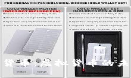 数字加密货币：虚拟货币的未来与现实