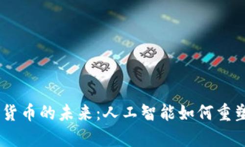 OpenAI与加密货币的未来：人工智能如何重塑数字资产领域