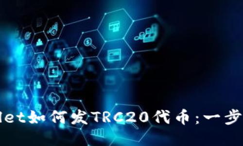TPWallet如何发TRC20代币：一步步指导