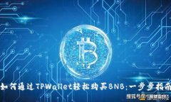 如何通过TPWallet轻松购买BNB：一步步指南