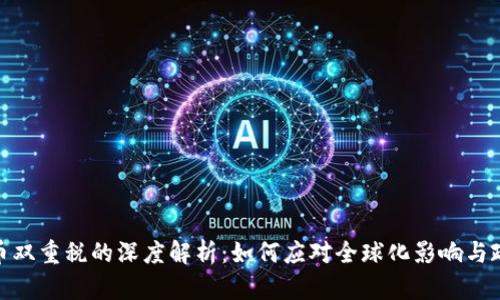 加密货币双重税的深度解析：如何应对全球化影响与政策变化