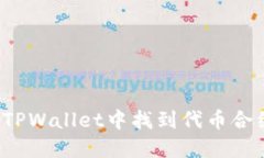 如何在TPWallet中找到代币合约地址？