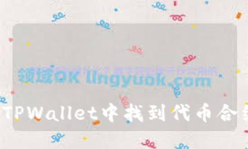 如何在TPWallet中找到代币合约地址？