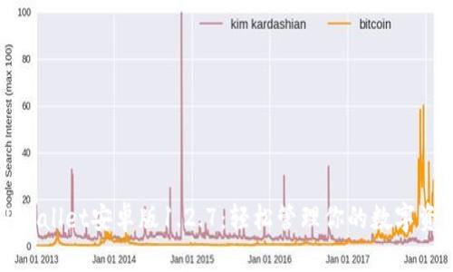TPWallet安卓版1.2.7：轻松管理你的数字资产