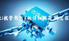 在此，我为您提供一个关于如何将HECO（火币生态