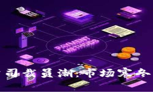 瑞士加密货币公司裁员潮：市场寒冬中的挑战与机遇