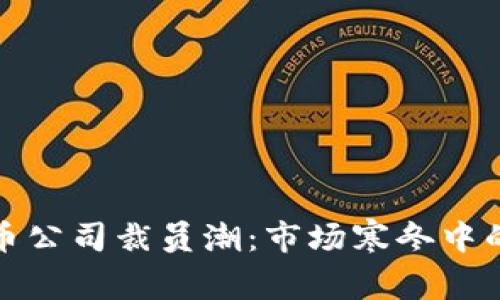 瑞士加密货币公司裁员潮：市场寒冬中的挑战与机遇