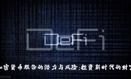 探索加密货币股份的潜力与风险：投资新时代的财富之路