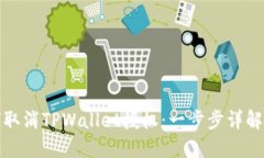 如何取消TPWallet授权：一步步详解教程