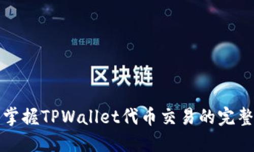 轻松掌握TPWallet代币交易的完整指南
