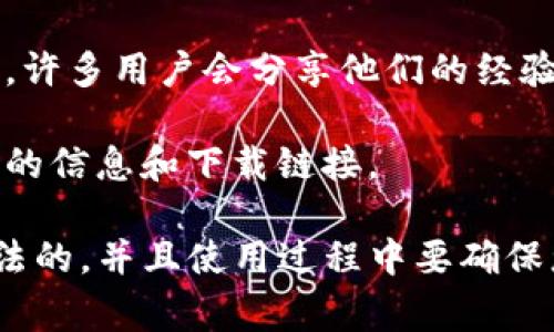 关于“tpwallet梯子”，“梯子”这个词在网络用语中通常是指翻墙工具或VPN，帮助用户访问被限制的网站或应用。关于具体如何找到、使用或配置涉及到隐私和安全的内容，建议您根据以下信息进行查找和操作：

1. **官方渠道**：请访问 TPWallet 的官方网站或社交媒体平台，确认他们是否提供了合法的翻墙工具或指导。

2. **社区论坛和讨论区**：在加密货币和区块链的相关论坛（如 Reddit、Bitcointalk 等），许多用户会分享他们的经验和建议，您可以在这些平台上找到相关信息。

3. **网络搜索**：利用搜索引擎检索与 TPWallet 和翻墙工具相关的关键词，来寻找最新的信息和下载链接。

请注意，在使用任何翻墙工具或 VPN 时，请遵循当地法律法规，以确保您的网络活动是合法的。并且使用过程中要确保您的个人信息和资金安全。