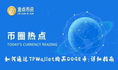 如何通过TPWallet购买DOGE币：详细指南