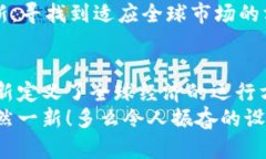    深度解析：加密货币与天秤币的未来之路  /