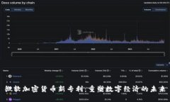 微软加密货币新专利：重塑数字经济的未来