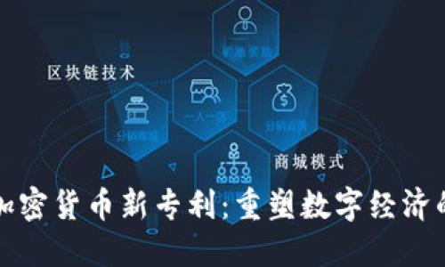 微软加密货币新专利：重塑数字经济的未来