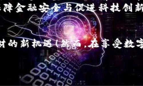 jiaoti数字钱包是真的吗？探寻数字货币的未来/jiaoti  
数字钱包, 数字货币, 区块链/guanjianci  

一、数字钱包的概念与发展历程  
在当今这个数字化飞速发展的时代，数字钱包已经成为人们日常生活中不可或缺的一部分。什么是数字钱包呢？简单来说，它是存储和管理数字货币的钱包工具。用户可以通过手机或电脑轻松地进行存款、转账、消费，甚至是投资。  
数字钱包的起源可以追溯到比特币的诞生。2009年，比特币的推出标志着数字货币时代的开始。随之而来的，是各种数字货币和支付方式的不断涌现，数字钱包也因此受到了广泛关注和使用。从最初的冷钱包（即离线钱包）、热钱包（在线钱包）到如今各种APP形式的数字钱包，我们可以看到科技的不断进步。  

二、数字钱包的工作原理  
数字钱包的工作原理相对复杂，但基本可以概括为几个步骤：用户首先需要创建一个数字钱包，这通常涉及生成一对密钥，即公钥和私钥。公钥相当于一个银行账号，其他人可以通过这个公钥向您转账；而私钥则是您控制您钱包的关键，务必妥善保管。  
当您进行交易时，数字钱包会使用您的私钥对交易的合法性进行签名，并将该交易信息与公钥一起上传到区块链。一旦区块链网络中的节点（矿工）确认该交易，资金便会从一个钱包转移到另一个钱包。这一过程高度依赖于区块链技术，确保了交易的透明性与安全性。  

三、数字钱包的种类与特性  
数字钱包种类繁多，各具特性，适应不同用户的需求。一般来说，它们可以分为以下几类：  
ul  
listrong热钱包：/strong热钱包是指与互联网连接的钱包，使用方便，适合频繁交易的用户。例如，手机APP、在线交易所钱包等。它们的缺点是由于在线而增加了被黑客攻击的风险。/li  
listrong冷钱包：/strong冷钱包是指离线的钱包，如硬件钱包和纸钱包。虽然它们使用不够便捷，但由于不与互联网连接，被黑客攻击的风险极小，非常适合长期储存大额资产。/li  
listrong多签钱包：/strong多签钱包要求多个密钥共同签署才能进行交易，这样可以大大提高安全性，尤其适合团队或组织使用。/li  
listrong托管钱包：/strong托管钱包由第三方机构管理，用户只需注册并使用，各类功能通常也非常强大。缺点是用户对私钥的控制权较低。/li  
/ul  

四、数字钱包的安全性  
安全性是数字钱包用户最为关注的话题之一。我们不禁要问，数字钱包真的安全吗？在这里，我不得不强调：数字钱包的安全性取决于用户的操作习惯和所选择的钱包类型！  
例如，使用热钱包的用户应时刻保持警惕，避免在不安全的网络环境下交易，定期更新密码，确保手机和APP的安全。而冷钱包的用户则需要妥善保管好私钥，确保不被他人获取。使用多签钱包的团队则可以有效避免个别成员的失误和恶意行为。  
当然，市面上也有许多防护措施可以增强数字钱包的安全性。例如，双重认证、备份候选密钥、监测异常活动等，这些都能够极大程度提高数字资产的安全。  

五、数字钱包在日常生活中的应用  
随着数字钱包的普及，越来越多的人开始将它应用于日常生活中。无论是在商店购物、网上支付，还是进行国际汇款，数字钱包都提供了便捷的解决方案。  
举个例子，您正在国外旅游，您可以通过数字钱包轻松购买商品，免去繁琐的货币兑换过程。而如果您想向国内的亲朋好友转账，数字钱包又能在几秒钟内完成交易，这样的高效体验真是让人感叹！  

六、数字钱包的未来趋势  
不可否认，数字钱包的未来将会愈加广阔！随着技术的不断进步与人们对数字货币认知的深入，数字钱包必将迎来更加丰富的应用场景与助力。许多大型企业目前也正在陆续推出自己的数字钱包，以期在这一领域占得先机。  
与此同时，监管政策的逐步完善也为数字钱包的发展提供了良好的环境。各国政府、金融机构正在探索与数字货币相关的法律法规，如何在保障金融安全与促进科技创新之间找到平衡，是各方需要共同面对的课题。  

七、总结  
综上所述，数字钱包确实存在，并且正在成为我们生活中不可缺少的一部分。它带来了便利、快速的支付体验，同时也给我们带来了投资与理财的新机遇！然而，在享受数字钱包带来的好处的同时，用户也要时刻警惕安全风险，确保自身的资产安全。  
作为一项新兴的技术，数字钱包的改革创新仍在持续，这令我们期待未来在这场数字化的浪潮中，能够有更多惊喜的发生！  
所以，数字钱包是真的吗？毫无疑问，它是现实存在的数字资产管理工具，其潜力与价值将随着数字经济的蓬勃发展愈加显现！