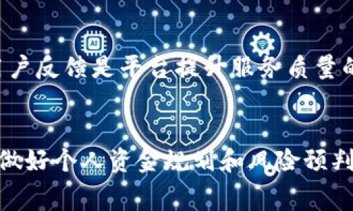 关于“tpwallet取消交易会扣手续费吗”的问题，很多用户在使用tpwallet进行数字货币交易时，都会遇到不同的手续费政策和官方说明。首先，我们需要明确的是，任何交易平台通常都会设定一定的手续费政策，包括交易、提现、取消等各类操作。

一、tpwallet简介及使用背景
tpwallet作为一款备受欢迎的数字货币钱包，通过其便利的操作界面和安全的交易机制，吸引了大量的用户。随着数字资产的迅速普及，越来越多的人开始选择这样的交易平台进行资产管理。无论是使用它进行日常转账，还是进行高频交易，用户都渴望了解手续费的具体政策，以便在操作时做出更佳的决策。

二、交易手续费的构成
在tpwallet进行交易时，通常涉及两种主要的手续费：交易手续费和网络手续费。交易手续费是平台所收取的费用，网络手续费则是交易在区块链网络上所需支付的费用。这两种手续费的比例及计算方式，可能因平台的政策调整而有所不同。

三、取消交易与手续费
那么，取消交易是否会扣取手续费呢？在tpwallet的使用指南及条款中，通常会阐明取消交易的相关政策。一般来说，取消交易的情况下，平台不会对用户收取额外的手续费。因为在某些情况下，交易取消可能是由于网络波动、用户操作失误等外部因素造成的。对于那些希望确保用户体验的平台来说，通常不会在这种情况下附加费用。但最好还是通过官方文件或客服确认该政策，避免产生不必要的误解。

四、注意事项
当然，用户在使用tpwallet时，也应对手续费政策保持关注。在进行大额交易时，建议提前了解所有相关费用和可能的波动。设定好自己的交易规则和预期目标，有助于降低因手续费而可能导致的损失或负担。这也帮助用户建立起更好的资产管理观点，达到更优质的交易策略。

五、用户反馈与经验分享
有用户分享了自己的经验，他们在tpwallet进行交易时，非常关注手续费问题。许多人在取消交易后，怀着对平台政策的期待，发现自己并没有受到扣费，这令他们倍感欣慰！确实，良好的用户反馈是平台提升服务质量的重要指标。通过仔细浏览各种用户的经验和反馈，许多新用户可以更快速地熟悉操作流程，并规避不必要的手续费支出。

六、结语
因此，总的来说，相关手续费是用户在使用tpwallet时需要仔细了解和考虑的内容。虽然交易取消时通常不会收取手续费，但用户仍需时刻关注平台的更新信息，保持与官方的沟通。同时，做好个人资金规划和风险预判也是一项重要原则，以确保每一次交易都能充满信心、顺利进行。多么令人振奋啊！在这个充满机遇的数字货币世界中，愿大家都能获得丰厚的回报，享受交易过程带来的乐趣！